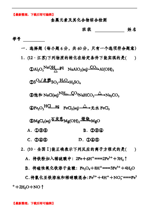 高三化学金属元素综合测试题(精编文档).doc