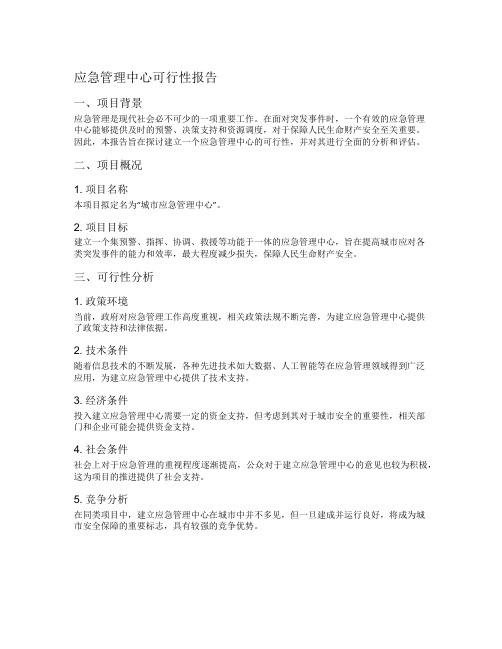 应急管理中心可行性报告