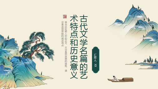 《古代文学名篇解析》——分析古代文学名篇的艺术特点和历史意义