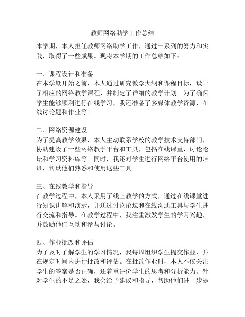 教师网络助学工作总结