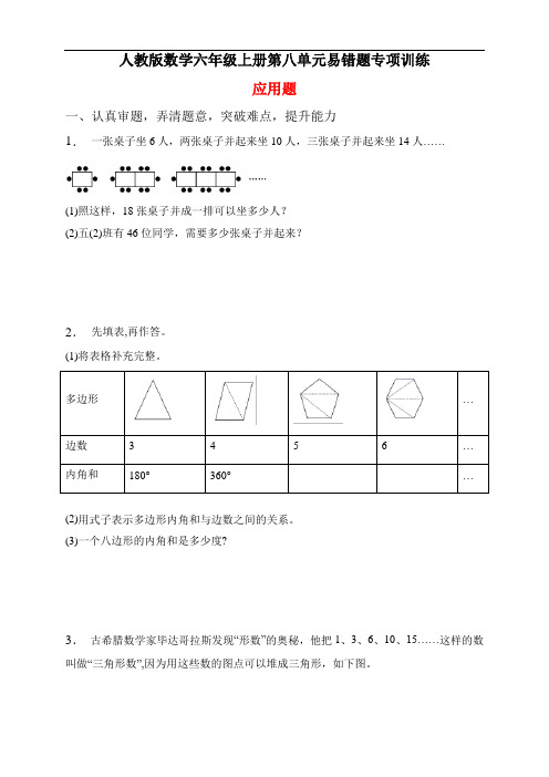 人教版数学六年级上册第八单元易错题专项练习-应用题(含答案)