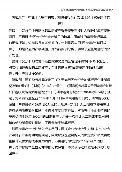 固定资产一次性计入成本费用,如何进行会计处理【会计实务操作教程】