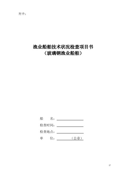 渔业船舶技术状况检查项目书