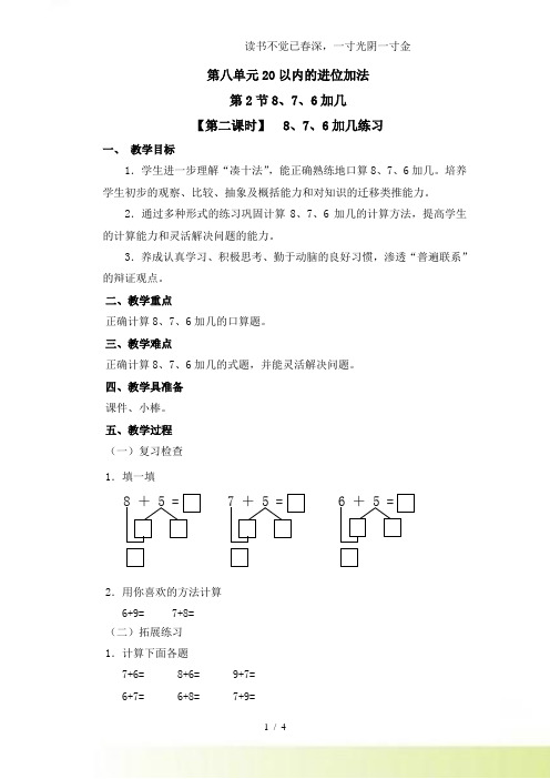 2024年-人教版小学数学《8、7、6加几练习》教案.doc