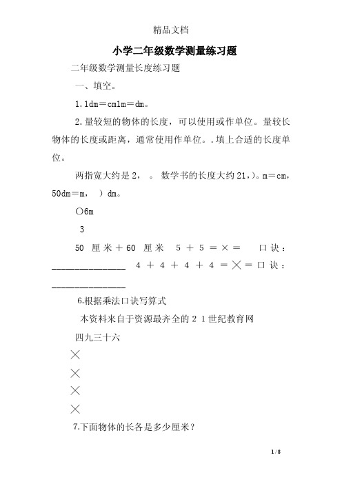 小学二年级数学测量练习题