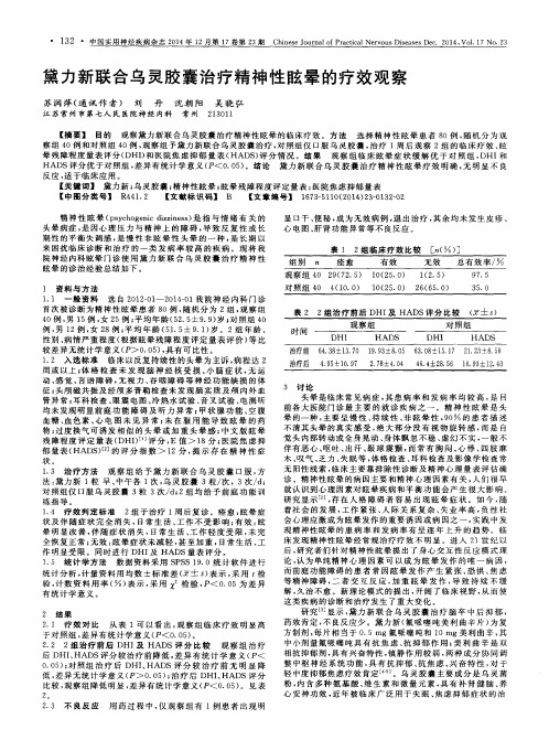 黛力新联合乌灵胶囊治疗精神性眩晕的疗效观察