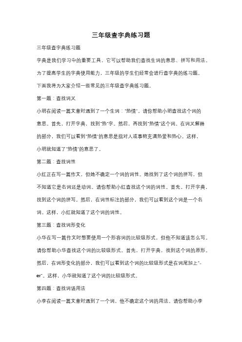 三年级查字典练习题