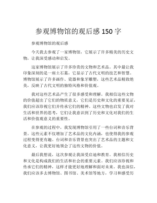 参观博物馆的观后感150字