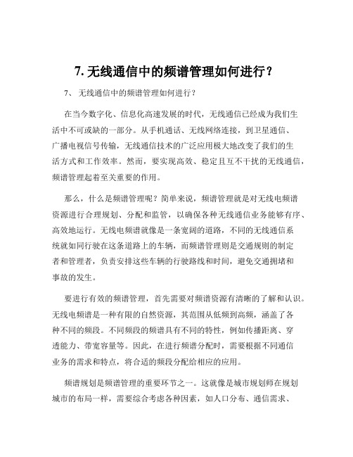 7. 无线通信中的频谱管理如何进行？