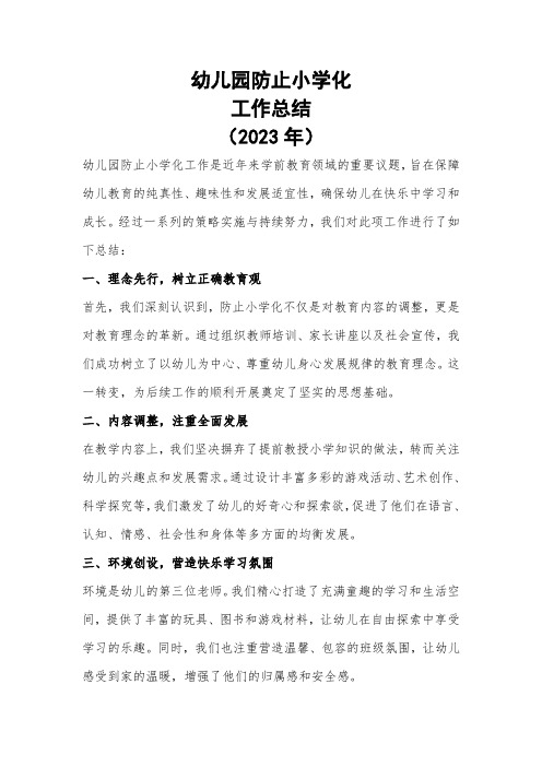 2023年防止小学化工作总结