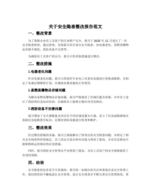 关于安全隐患整改报告范文