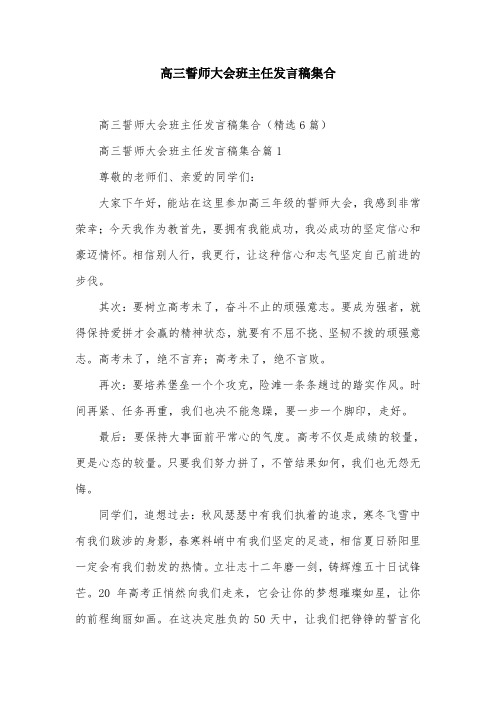 高三誓师大会班主任发言稿集合