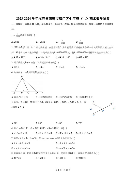 2023-2024学年江苏省南通市海门区七年级(上)期末数学试卷(含解析)