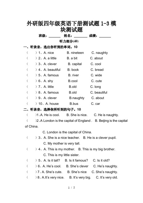 外研版四年级英语下册测试题1-3模块测试题