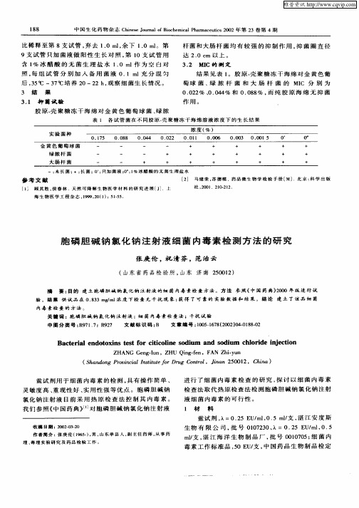 胞磷胆碱钠氯化钠注射液细胞内毒素检测方法的研究