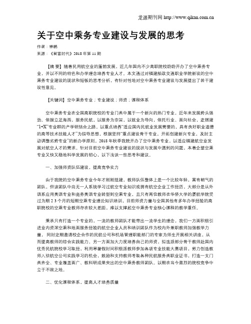 关于空中乘务专业建设与发展的思考