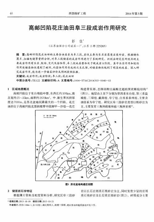 高邮凹陷花庄油田阜三段成岩作用研究