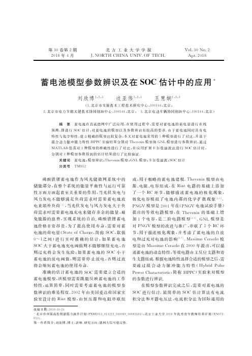 蓄电池模型参数辨识及在SOC估计中的应用