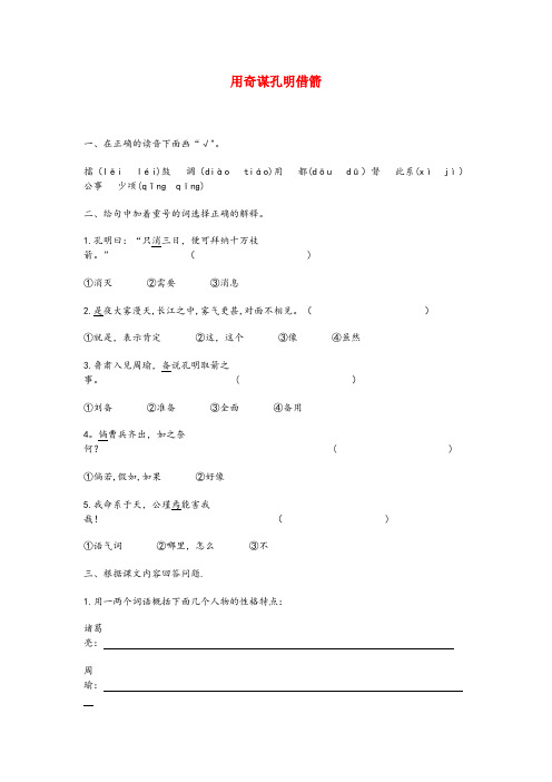 和县四小六年级语文上册 第六单元 28《用奇谋孔明借箭》习题(无答案) 冀教版六年级语文上册第六单