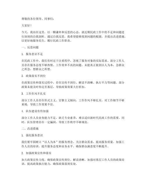 民政反思发言材料模板范文