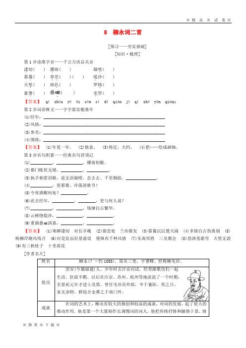 【人教版】2020高中语文 第三单元 北宋的旧曲新声 8 柳永词二首学案 鲁人版选修唐诗宋词选读