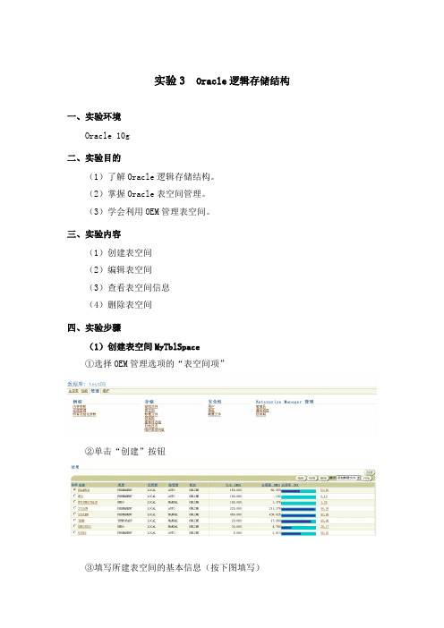 实验3—Oracle逻辑存储结构