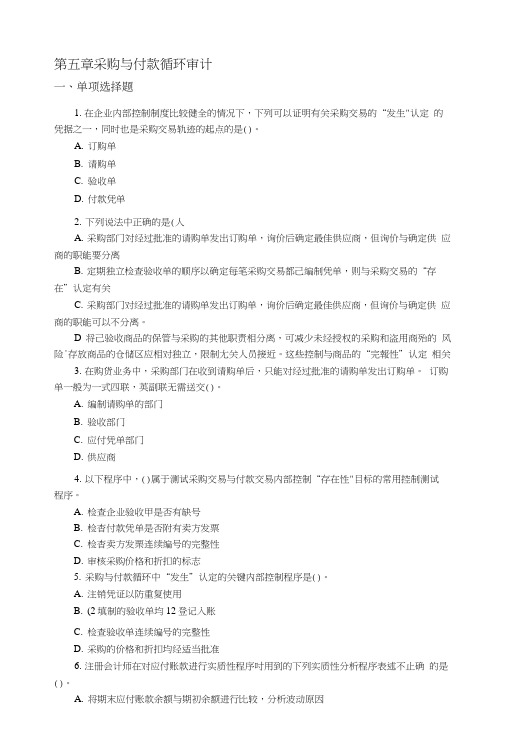 第5章_采购与付款循环审计_练习及答案.doc