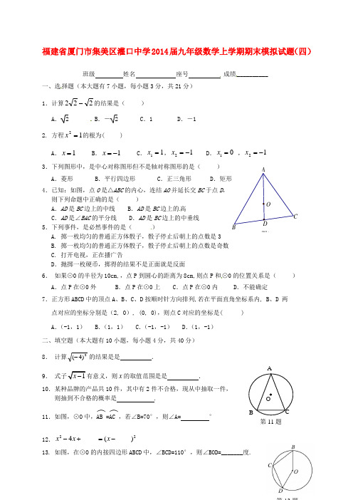 福建省厦门市集美区灌口中学九年级数学上学期期末模拟试题(四)(无答案)(1)