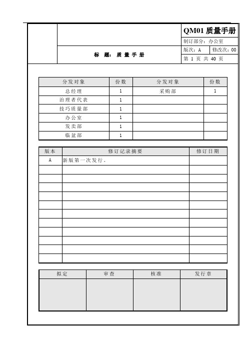 QM01质量手册