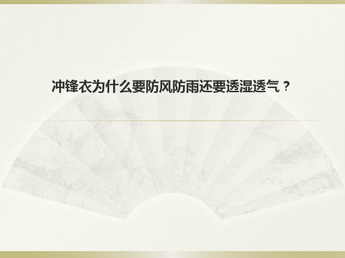 冲锋衣为什么要防风防雨还要透湿透气？资料.