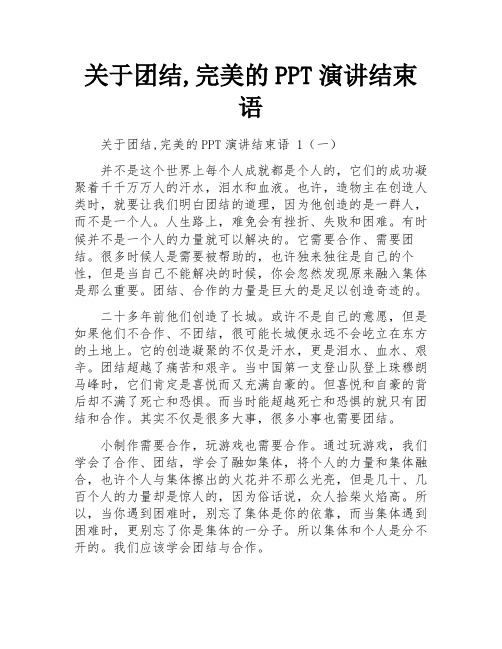 关于团结,完美的PPT演讲结束语