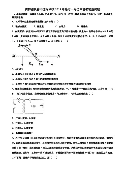 吉林省长春市达标名校2018年高考一月仿真备考物理试题含解析