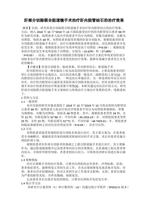 肝部分切除联合胆道镜手术治疗肝内胆管结石的治疗效果