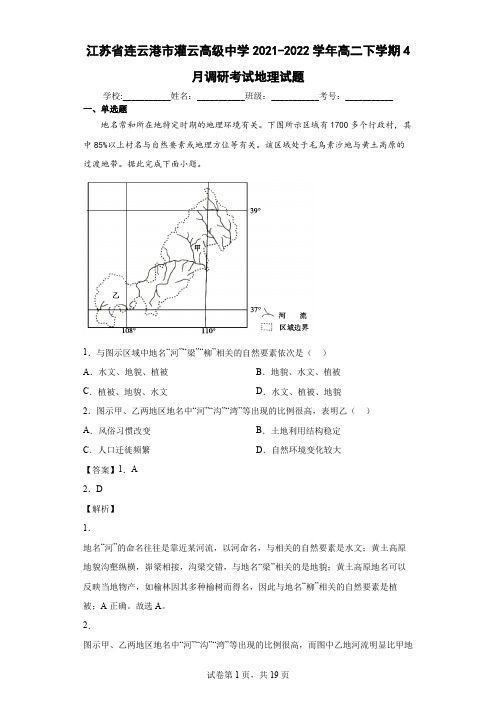 2021-2022学年江苏省连云港市灌云高级中学高二下学期4月调研考试地理试题