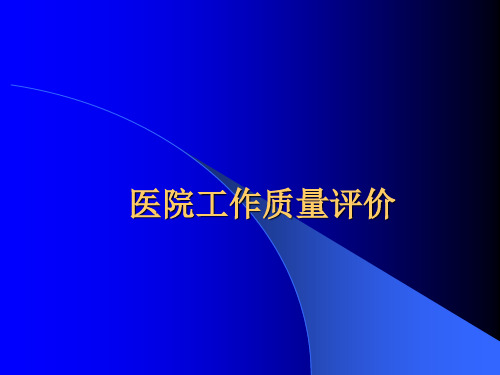 层次分析法3 医院质量评价例子