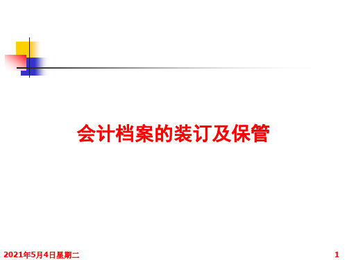 会计档案的装订及保管PPT课件