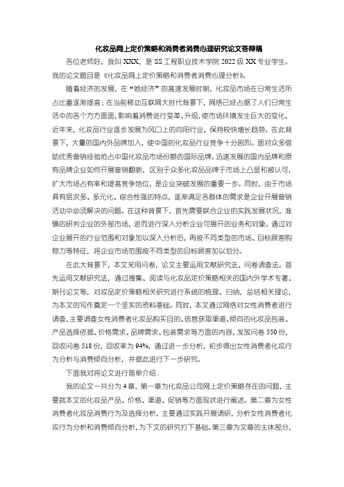 【化妆品网上定价策略和消费者消费心理分析论文答辩稿1500字】