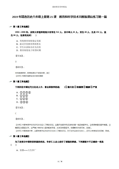 2019年精选历史八年级上册第21课 教育和科学技术川教版课后练习第一篇