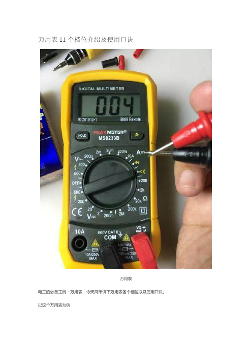 万用表11个档位介绍及使用口诀