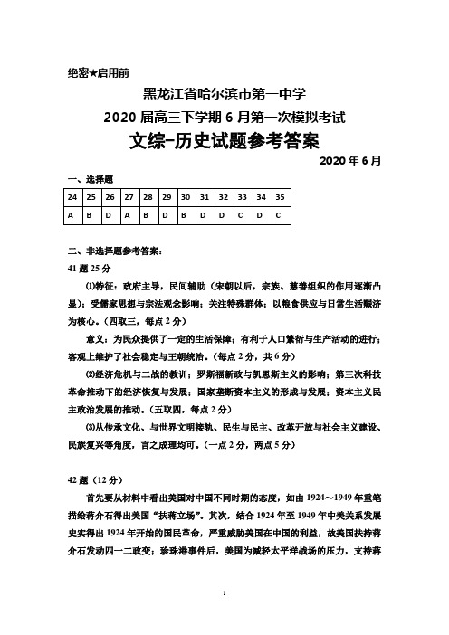 黑龙江省哈尔滨市第一中学2020届高三下学期6月第一次模拟考试文综历史答案