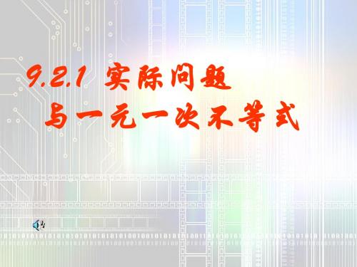 9.2实际问题与一元一次不等式1