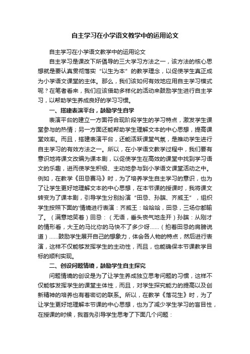 自主学习在小学语文教学中的运用论文