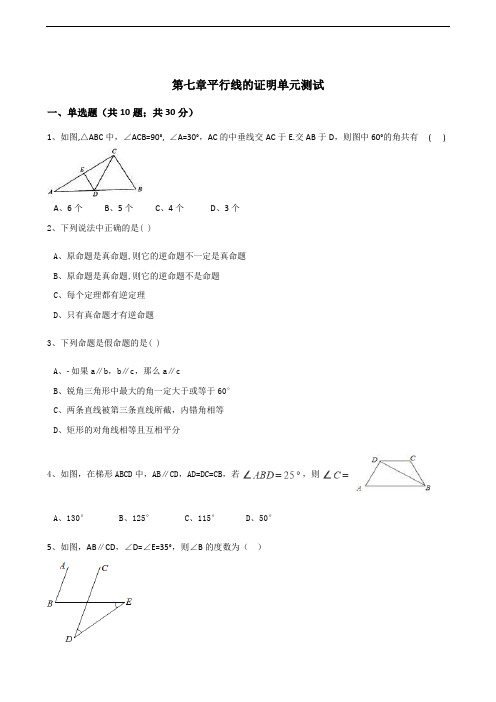 北师大八年级数学上第七章平行线的证明单元测试含答案解析