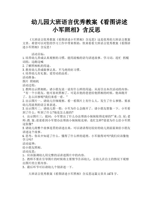 幼儿园大班语言优秀教案《看图讲述小军照相》含反思