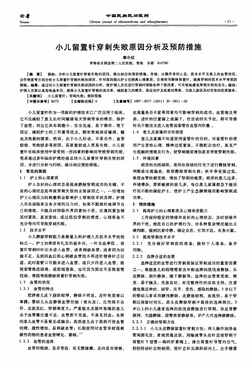 小儿留置针穿刺失败原因分析及预防措施