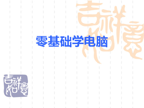 电脑基本操作培训
