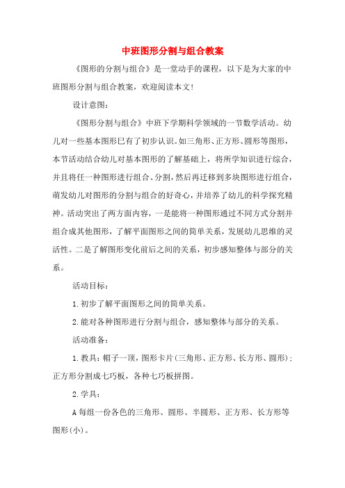 中班图形分割与组合教案