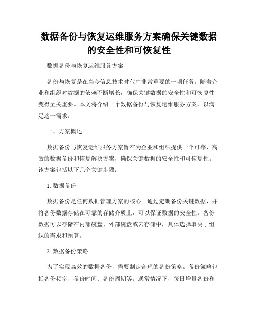 数据备份与恢复运维服务方案确保关键数据的安全性和可恢复性