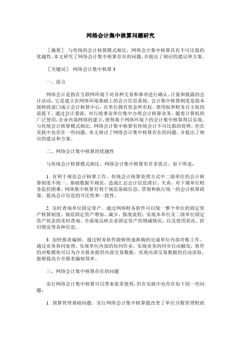 网络会计集中核算问题研究