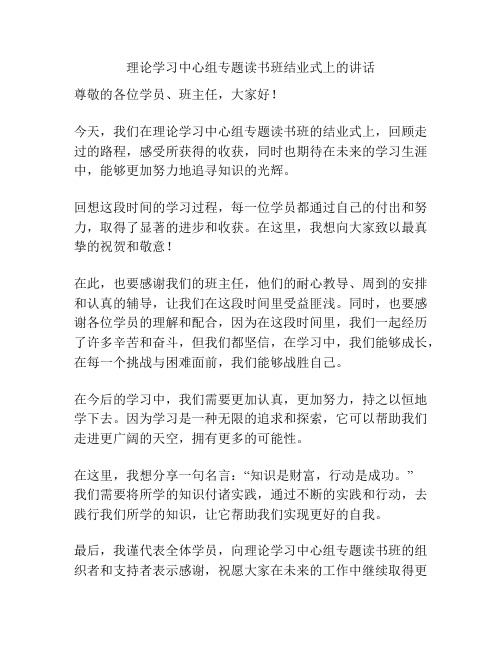 理论学习中心组专题读书班结业式上的讲话